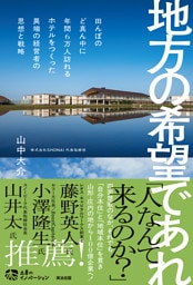 地方の希望であれ――田んぼのど真ん中に年間6万人訪れるホテルをつくった異端の経営者の思想と戦略