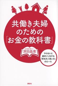 共働き夫婦のための「お金の教科書」　やらないと絶対ソンをする「貯め方」「使い方」のルール