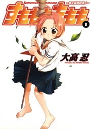 すもももももも～地上最強のヨメ～8巻