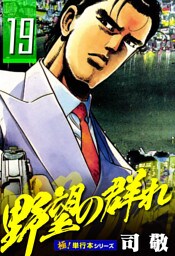 野望の群れ【極！単行本シリーズ】19巻
