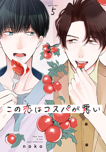 この恋はコスパが悪い5