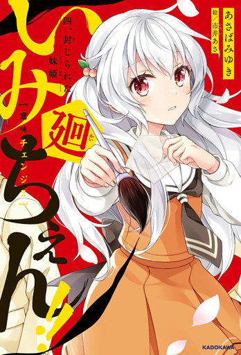 いみちぇん！！廻　四．封じられた妹姫