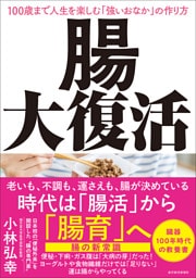 腸大復活―１００歳まで人生を楽しむ「強いおなか」の作り方