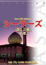 イラン004シーラーズ　～「詩と芸術」の都