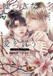 嘘つきな愛を買う－オメガバース－【単行本 分冊版】７