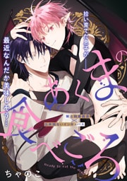 あくまの食べごろ process.5