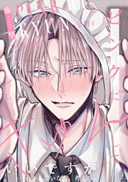 ピンクにきゅんしていいですか【-…わかんないなら、考えろ-】