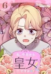 私、今日から皇女ですか！？ 6
