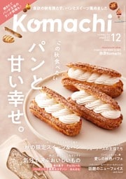 新潟Komachi 12月号
