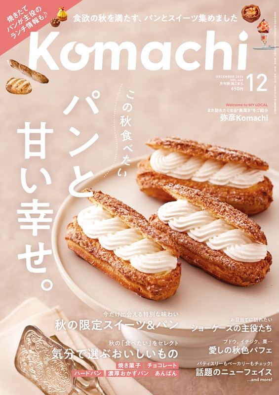 新潟Komachi 12月号