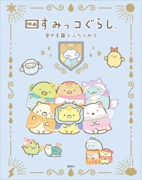 映画　すみっコぐらし　空の王国とふたりのコ