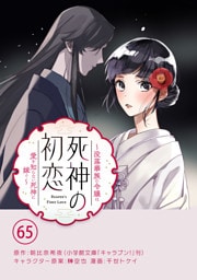 死神の初恋～没落華族の令嬢は愛を知らない死神に嫁ぐ～【単話】（６５）