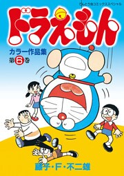 ドラえもんカラー作品集（６）