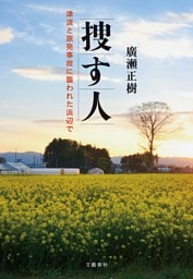 捜す人　津波と原発事故に襲われた浜辺で