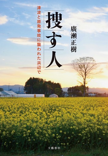 捜す人　津波と原発事故に襲われた浜辺で