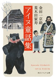 アイヌ童話集
