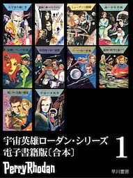 宇宙英雄ローダン・シリーズ 電子書籍版〔合本1〕
