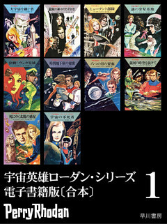 宇宙英雄ローダン・シリーズ　電子書籍版〔合本〕