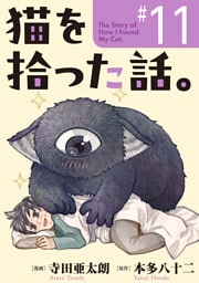 猫を拾った話。【単話】（11）
