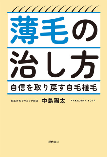 薄毛の治し方