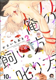 俺の飼い方叱り方（分冊版）　【雷知の場合】