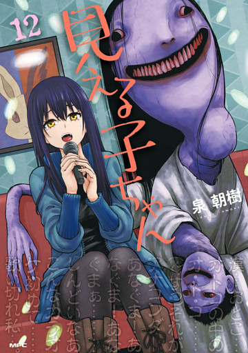 見える子ちゃん　１２