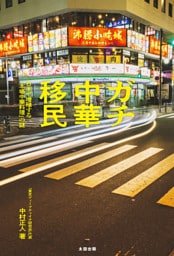 ガチ中華移民　日本で増殖する「本場中華料理」の謎