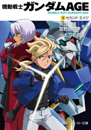 機動戦士ガンダムAGE(3) セカンド・エイジ