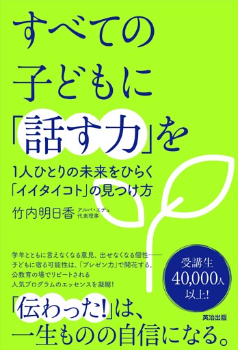すべての子どもに「話す力」を――１人ひとりの未来をひらく「イイタイコト」の見つけ方