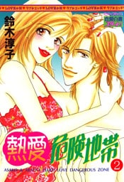 熱愛危険地帯　２巻