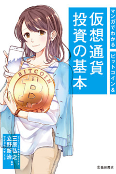 マンガでわかる ビットコイン＆仮想通貨投資の基本（池田書店）