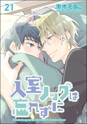 入室ノックは忘れずに（分冊版）　【第21話】