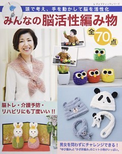 みんなの脳活性編み物　全70点