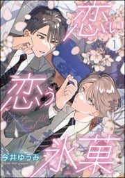 恋い恋う氷菓（分冊版）　【第1話】
