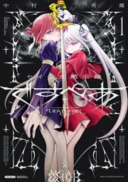 セイ少女黙示録 ですぺあ（１）