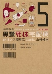 黒鷺死体宅配便　5巻