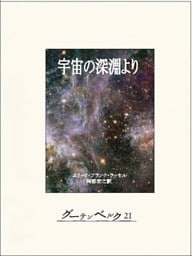 宇宙の深淵より
