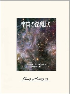 宇宙の深淵より