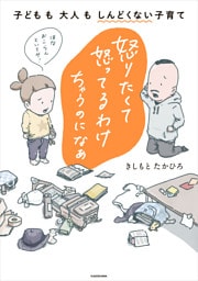 怒りたくて怒ってるわけちゃうのになぁ　子どもも大人もしんどくない子育て