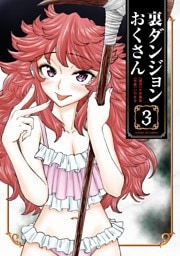 裏ダンジョンおくさん（３）