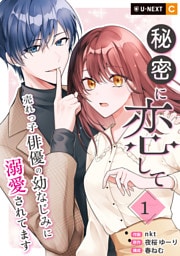 秘密に恋して ～売れっ子俳優の幼なじみに溺愛されてます～ 1巻