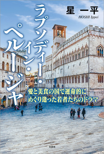 ラプソディー・イン・ペルージャ 愛と美食の国で運命的にめぐり逢った若者たちのドラマ