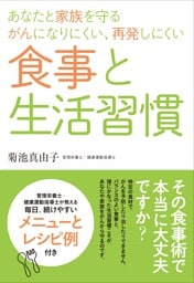 あなたと家族を守るがんになりにくい、再発しにくい食事と生活習慣