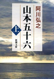 山本五十六（上）