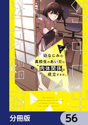 幼なじみの高校生のあいだに肉体関係は成立するか。【分冊版】　56