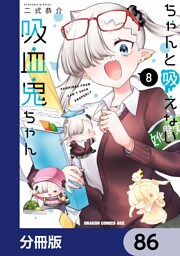 ちゃんと吸えない吸血鬼ちゃん【分冊版】　86