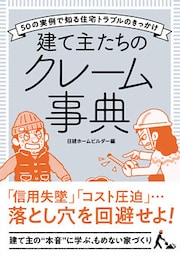 建て主たちのクレーム事典