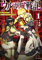 ウルガリア戦記～転生皇帝は傀儡生活を満喫したい～ 1