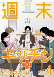 週末キッチン＋【単行本】（４）