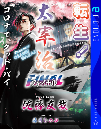 転生！　太宰治ファイナル　コロナで、グッド・バイ